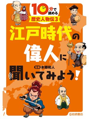 cover image of 10分で読める歴史人物伝3 江戸時代の偉人に聞いてみよう!